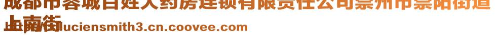 成都市蓉城百姓大藥房連鎖有限責(zé)任公司崇州市崇陽街道
上南街