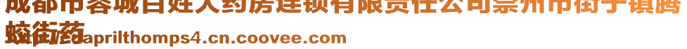 成都市蓉城百姓大藥房連鎖有限責(zé)任公司崇州市街子鎮(zhèn)騰
蛟街藥