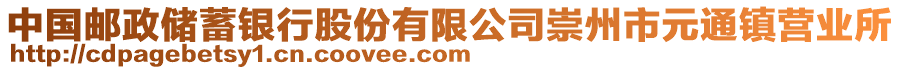 中國(guó)郵政儲(chǔ)蓄銀行股份有限公司崇州市元通鎮(zhèn)營(yíng)業(yè)所