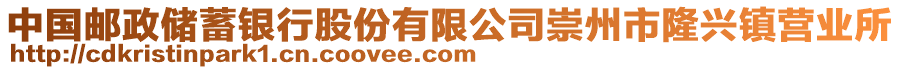 中國郵政儲蓄銀行股份有限公司崇州市隆興鎮(zhèn)營業(yè)所