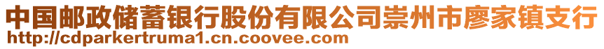 中國郵政儲蓄銀行股份有限公司崇州市廖家鎮(zhèn)支行