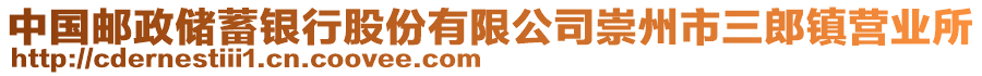 中國郵政儲蓄銀行股份有限公司崇州市三郎鎮(zhèn)營業(yè)所