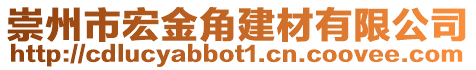 崇州市宏金角建材有限公司