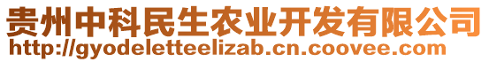 貴州中科民生農業(yè)開發(fā)有限公司