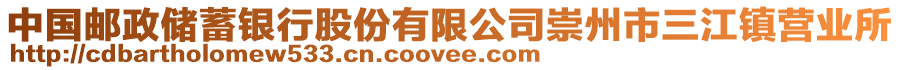中國郵政儲蓄銀行股份有限公司崇州市三江鎮(zhèn)營業(yè)所
