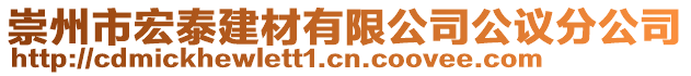 崇州市宏泰建材有限公司公議分公司