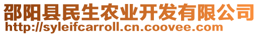 邵陽縣民生農業開發有限公司