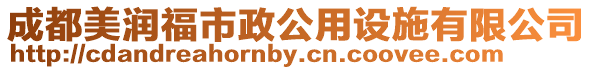 成都美潤福市政公用設施有限公司