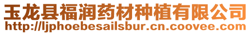 玉龍縣福潤藥材種植有限公司
