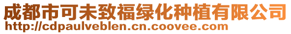 成都市可未致福綠化種植有限公司