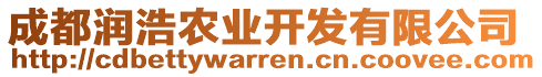 成都潤浩農(nóng)業(yè)開發(fā)有限公司