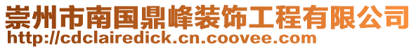 崇州市南國(guó)鼎峰裝飾工程有限公司