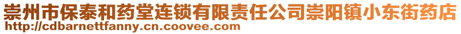 崇州市保泰和藥堂連鎖有限責(zé)任公司崇陽鎮(zhèn)小東街藥店