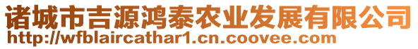 諸城市吉源鴻泰農(nóng)業(yè)發(fā)展有限公司