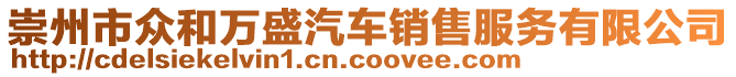 崇州市眾和萬盛汽車銷售服務(wù)有限公司