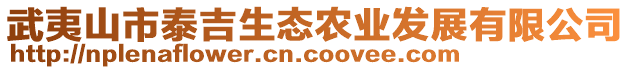 武夷山市泰吉生態(tài)農(nóng)業(yè)發(fā)展有限公司