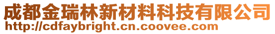 成都金瑞林新材料科技有限公司