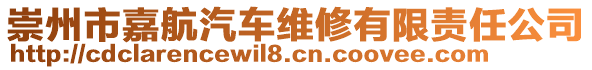 崇州市嘉航汽車維修有限責任公司