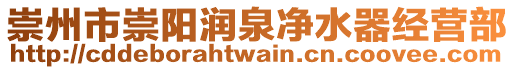 崇州市崇陽潤泉凈水器經(jīng)營部