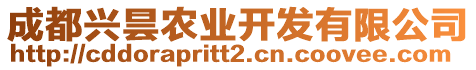 成都興曇農(nóng)業(yè)開發(fā)有限公司