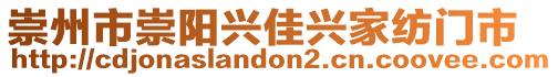 崇州市崇陽興佳興家紡門市