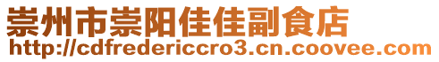 崇州市崇陽佳佳副食店