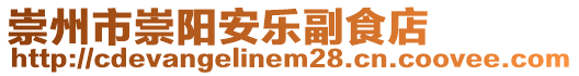 崇州市崇陽安樂副食店