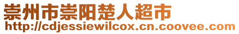 崇州市崇陽楚人超市