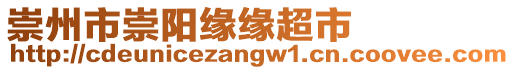 崇州市崇陽緣緣超市