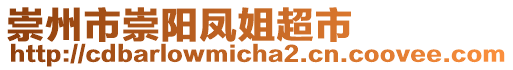 崇州市崇陽鳳姐超市