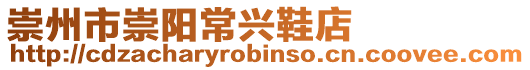 崇州市崇陽常興鞋店