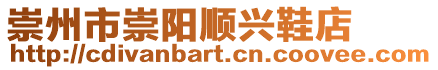崇州市崇陽順興鞋店