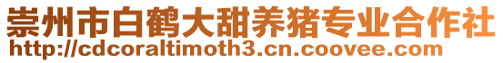 崇州市白鶴大甜養(yǎng)豬專業(yè)合作社