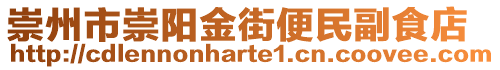 崇州市崇陽金街便民副食店