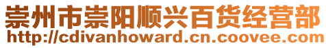 崇州市崇陽順興百貨經營部