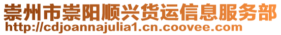 崇州市崇陽順興貨運信息服務(wù)部