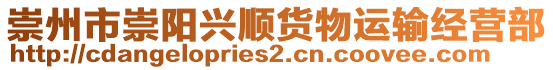 崇州市崇陽興順貨物運輸經營部
