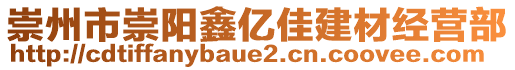 崇州市崇陽鑫億佳建材經(jīng)營部