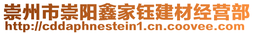 崇州市崇陽鑫家鈺建材經(jīng)營部