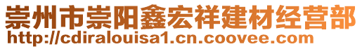 崇州市崇陽鑫宏祥建材經(jīng)營部