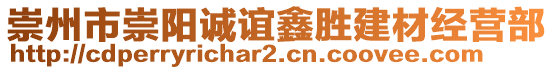 崇州市崇陽誠誼鑫勝建材經(jīng)營部