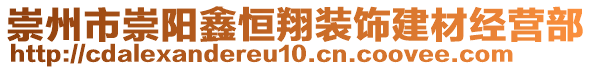 崇州市崇陽鑫恒翔裝飾建材經(jīng)營部