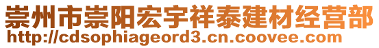 崇州市崇陽(yáng)宏宇祥泰建材經(jīng)營(yíng)部