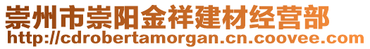 崇州市崇陽(yáng)金祥建材經(jīng)營(yíng)部