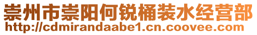 崇州市崇陽何銳桶裝水經營部