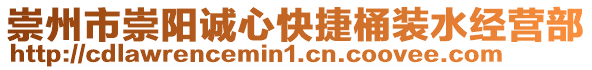 崇州市崇陽誠心快捷桶裝水經(jīng)營部