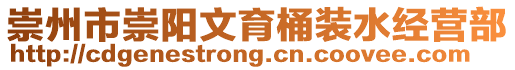 崇州市崇陽(yáng)文育桶裝水經(jīng)營(yíng)部