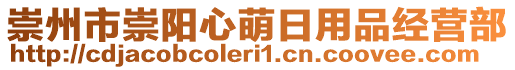 崇州市崇陽心萌日用品經營部