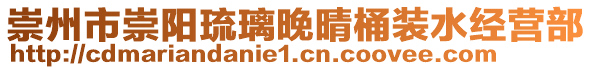 崇州市崇陽琉璃晚晴桶裝水經(jīng)營部