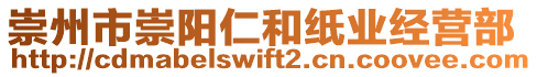 崇州市崇陽仁和紙業(yè)經(jīng)營部